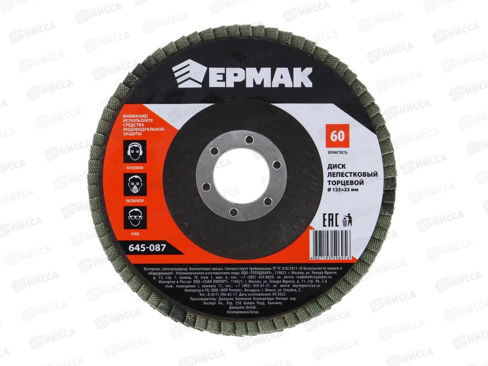 Диск лепестковый торцевой ЕРМАК 22*125 р60, 645-087  г
