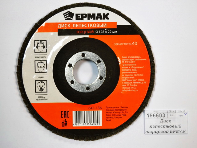 Диск лепестковый торцевой ЕРМАК 22*125 р40, 645-136  г