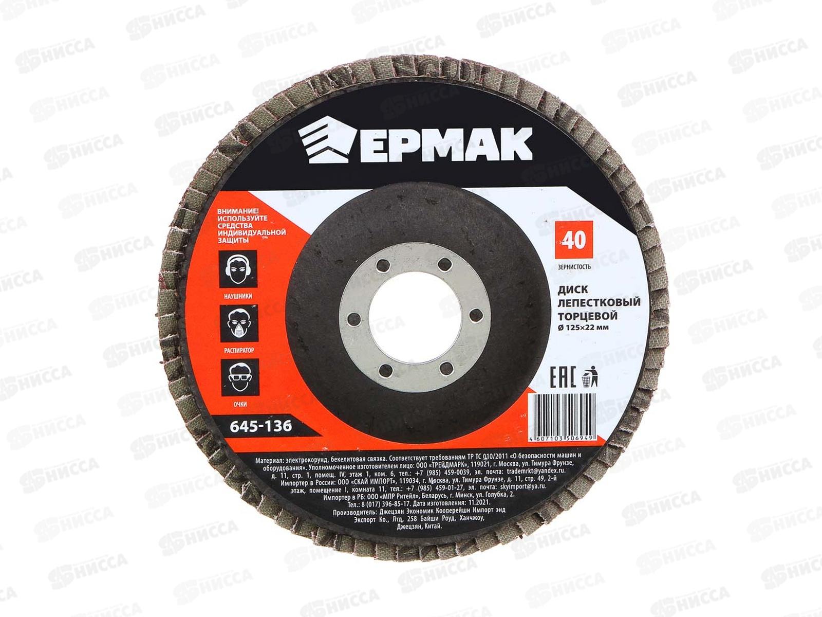 Диск лепестковый торцевой ЕРМАК 22*125 р40, 645-136  г