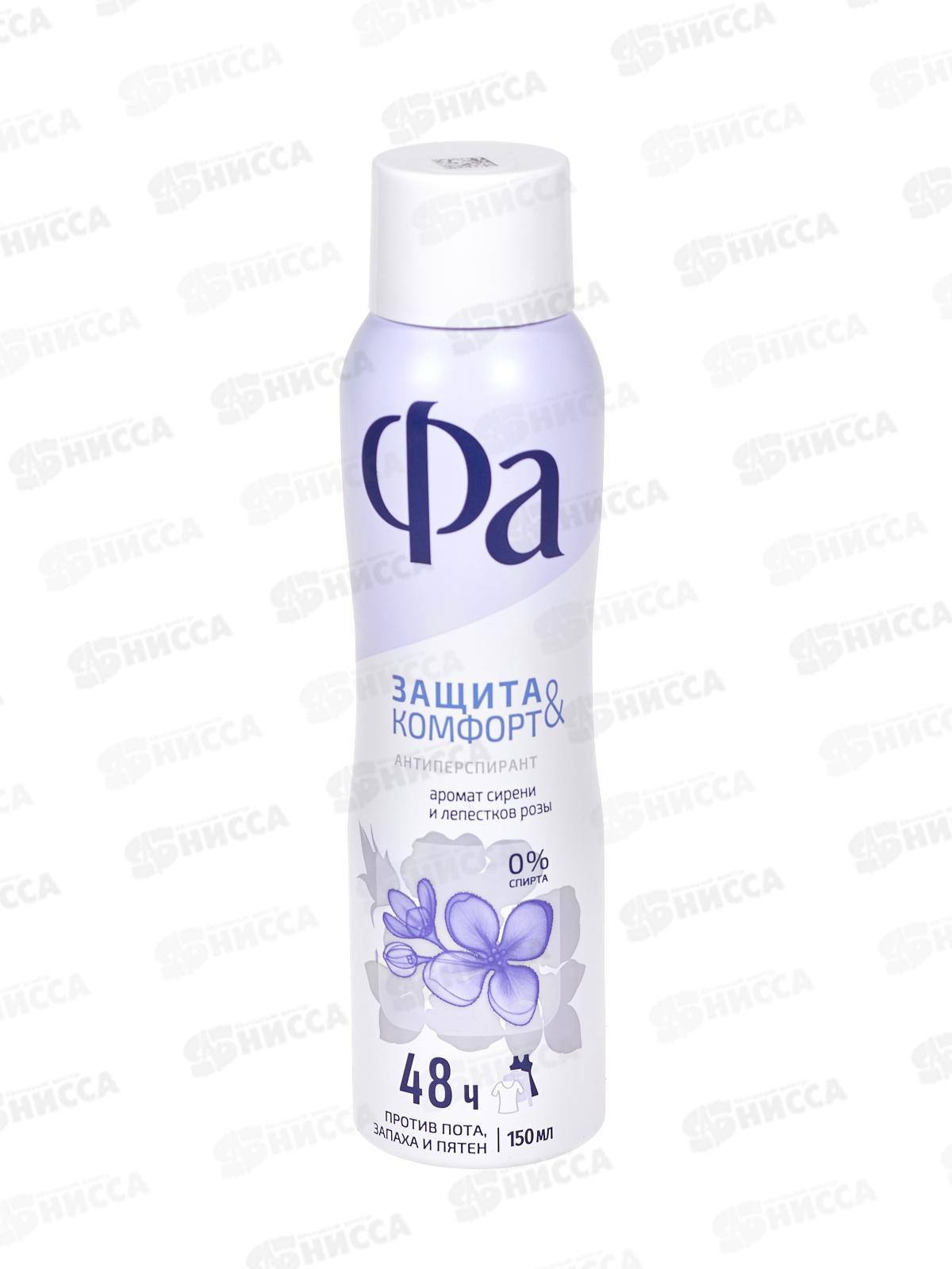 ФА дезодорант спрей Защита&Комфорт Аромат Сирени 150мл *12