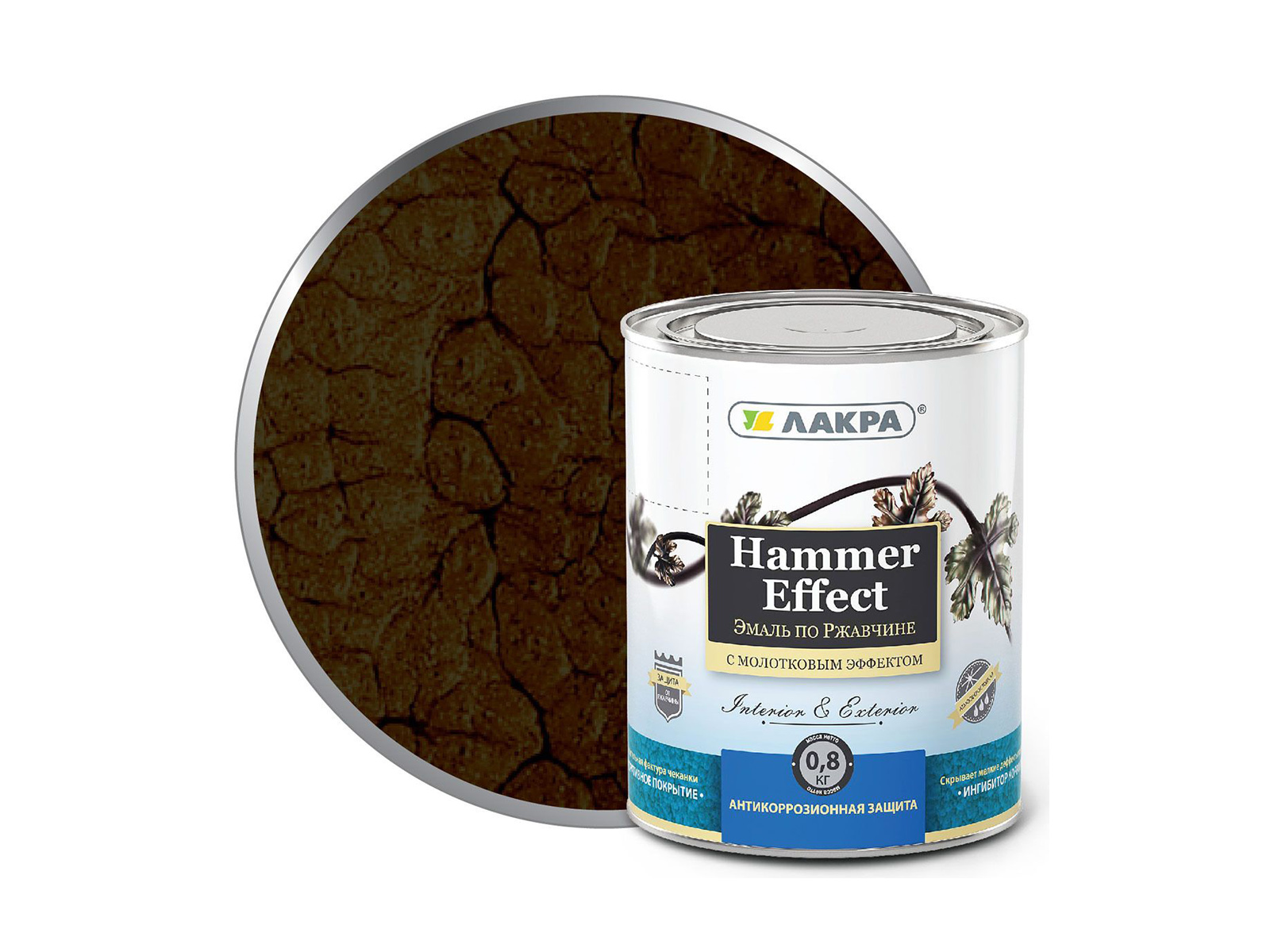 ЭМАЛЬ ЛАКРА с молотковым эффектом Коричневая 0,8 кг    *6