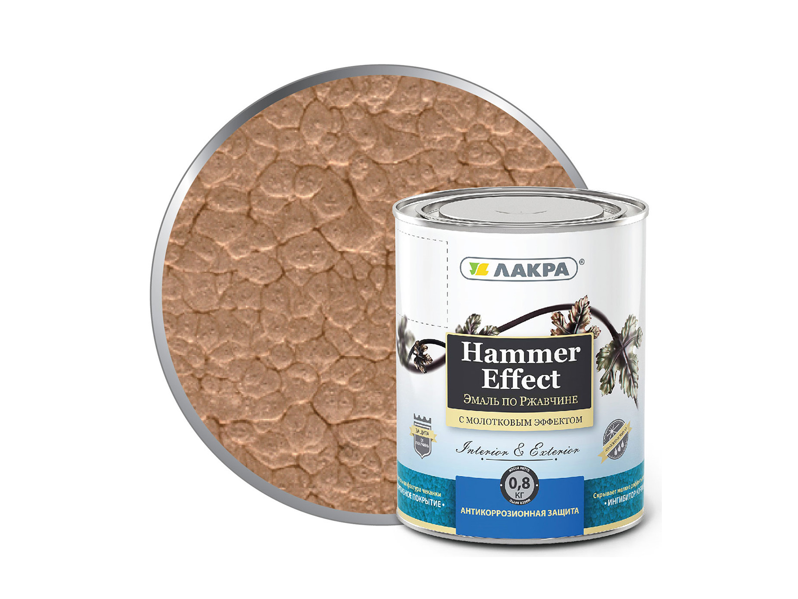 ЭМАЛЬ ЛАКРА с молотковым эффектом Медь 0,8 кг   *6