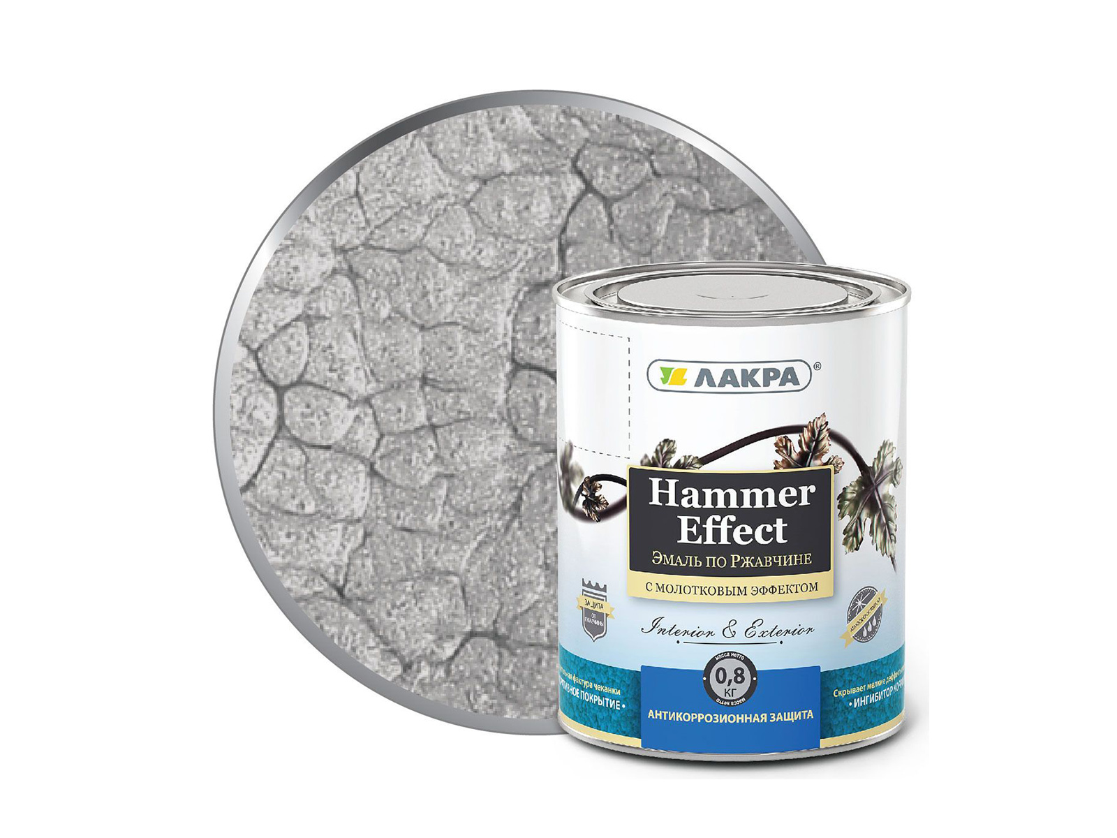 ЭМАЛЬ ЛАКРА с молотковым эффектом Серебро 0,8 кг   *6