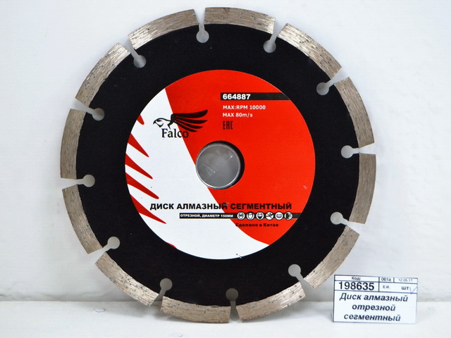 Диск алмазный отрезной сегментный  150*22,2мм FALCO *10 664-887  г