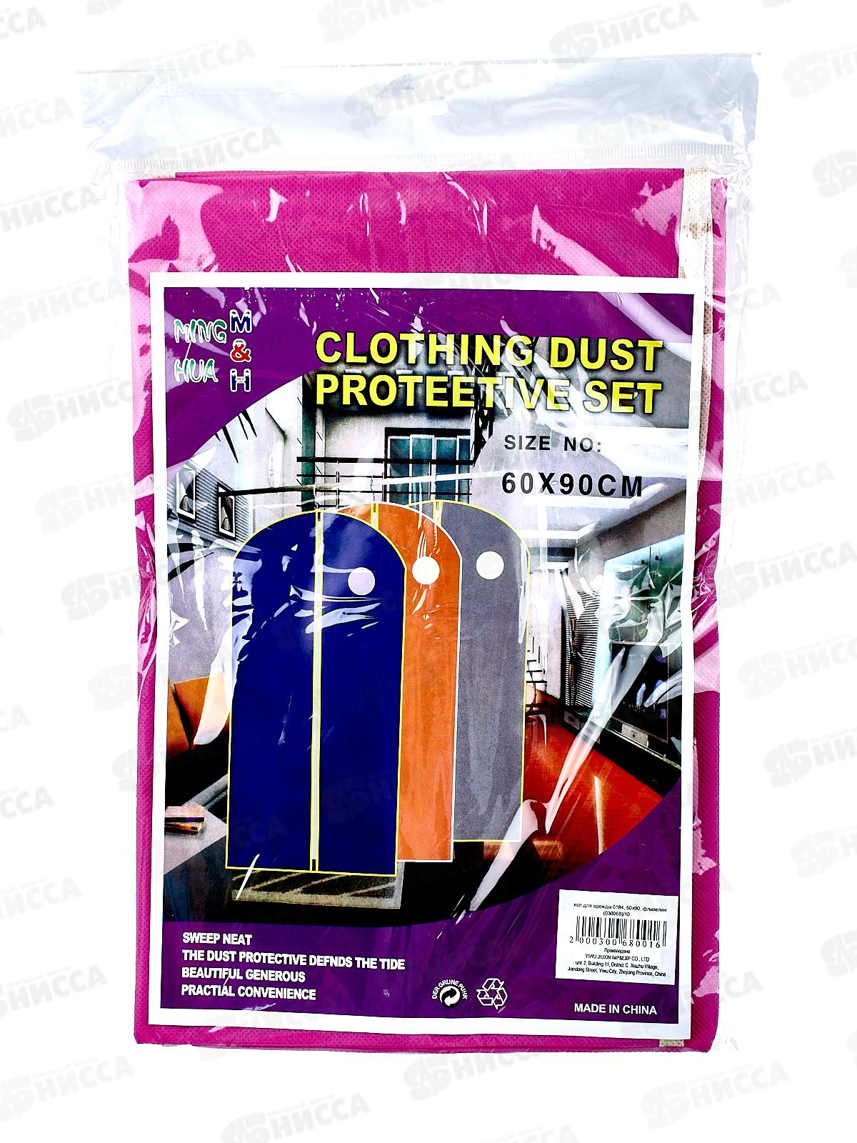 Чехол для одежды 60*90 флизелин 0184 (030068) Ж