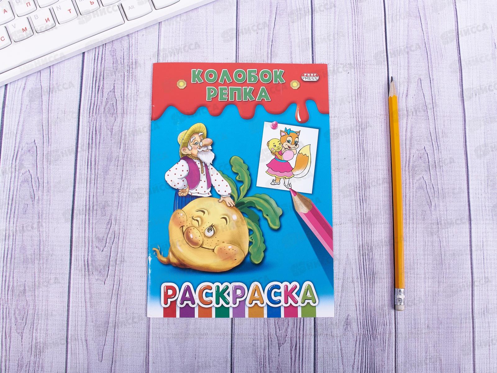 Раскраска ПП А5 8л Колобок.Репка, Р-7643 *50