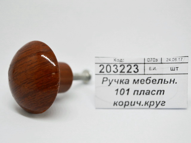 Ручка мебельная 101 пластмассовая коричневая, круглая (30568)  Ж