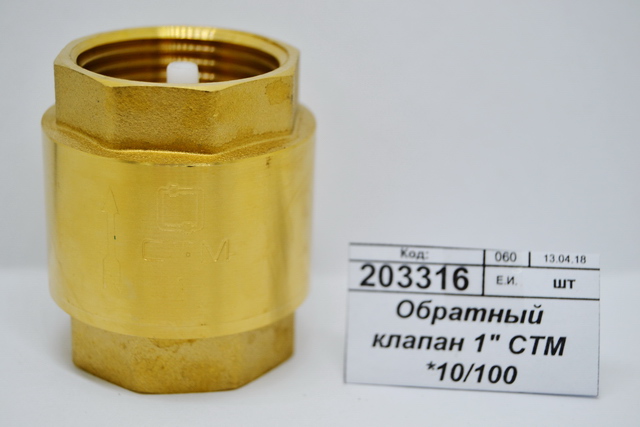 Обратный клапан 1&quot СТМ *13