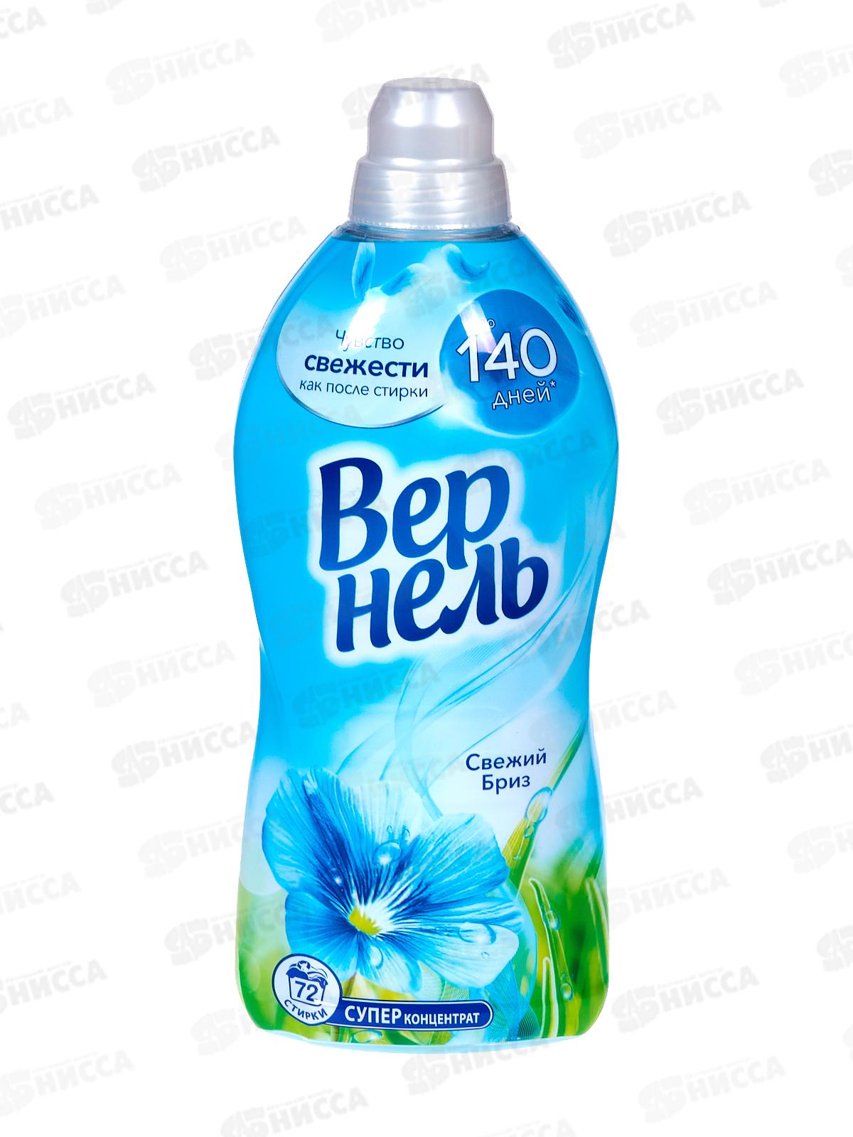 ВЕРНЕЛЬ Свежий бриз кондиционер для белья 1,82л  *8