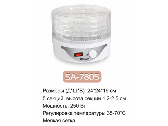 Сушилка для продуктов SA-7805 250Вт 5ярусов