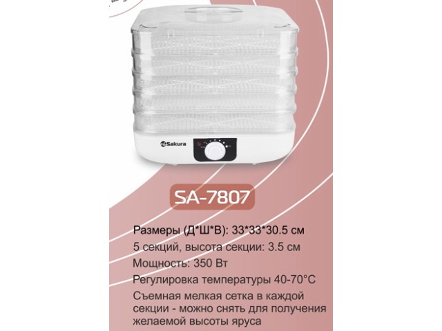 Сушилка для продуктов SA-7807 350Вт 5 ярусов