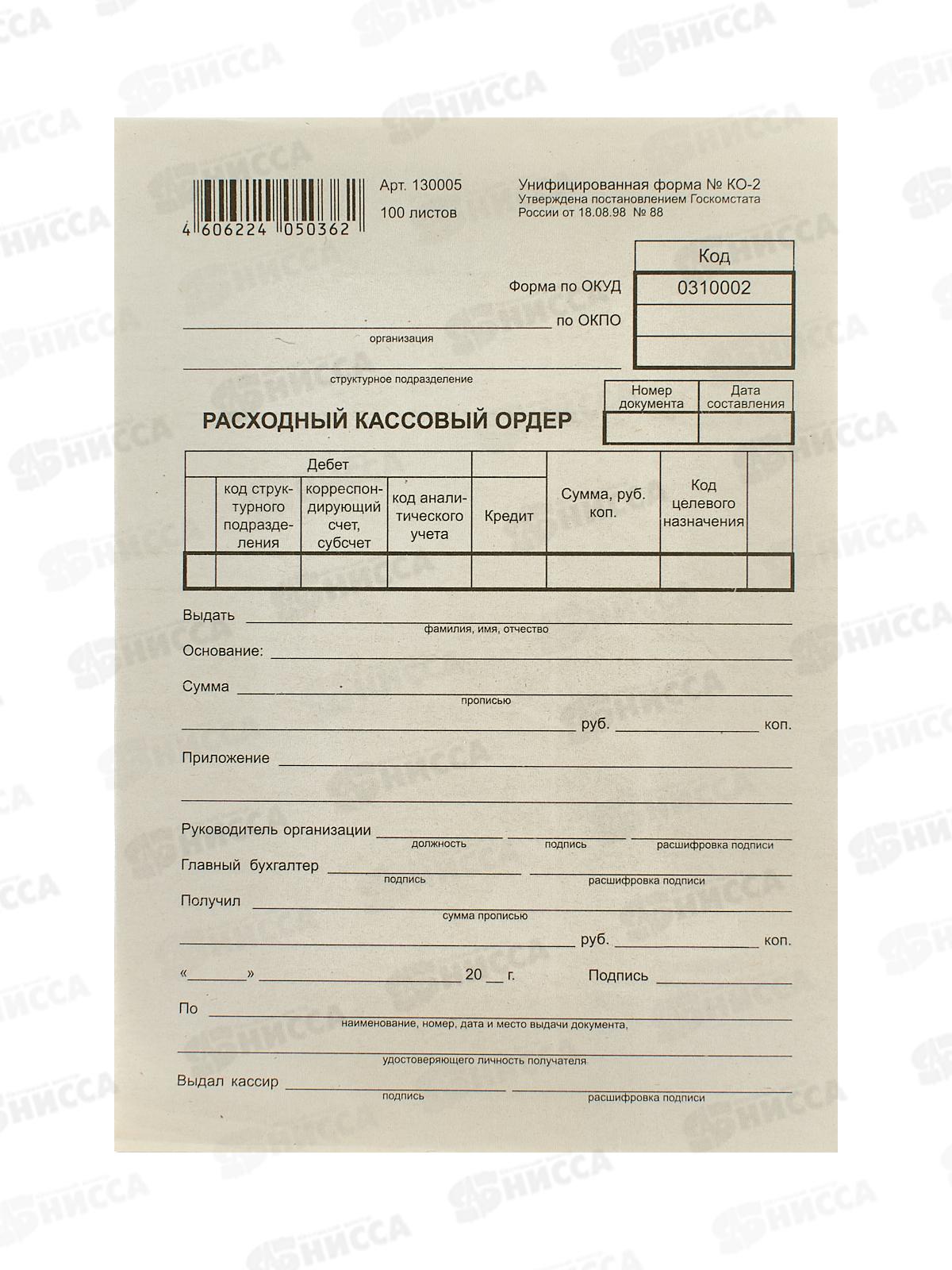 Расходный кассовый ордер 100шт, BRAU газетка,термо, 130005 *20