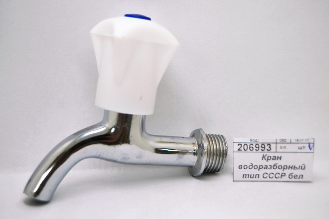 Кран водоразборный тип СССР белый *25