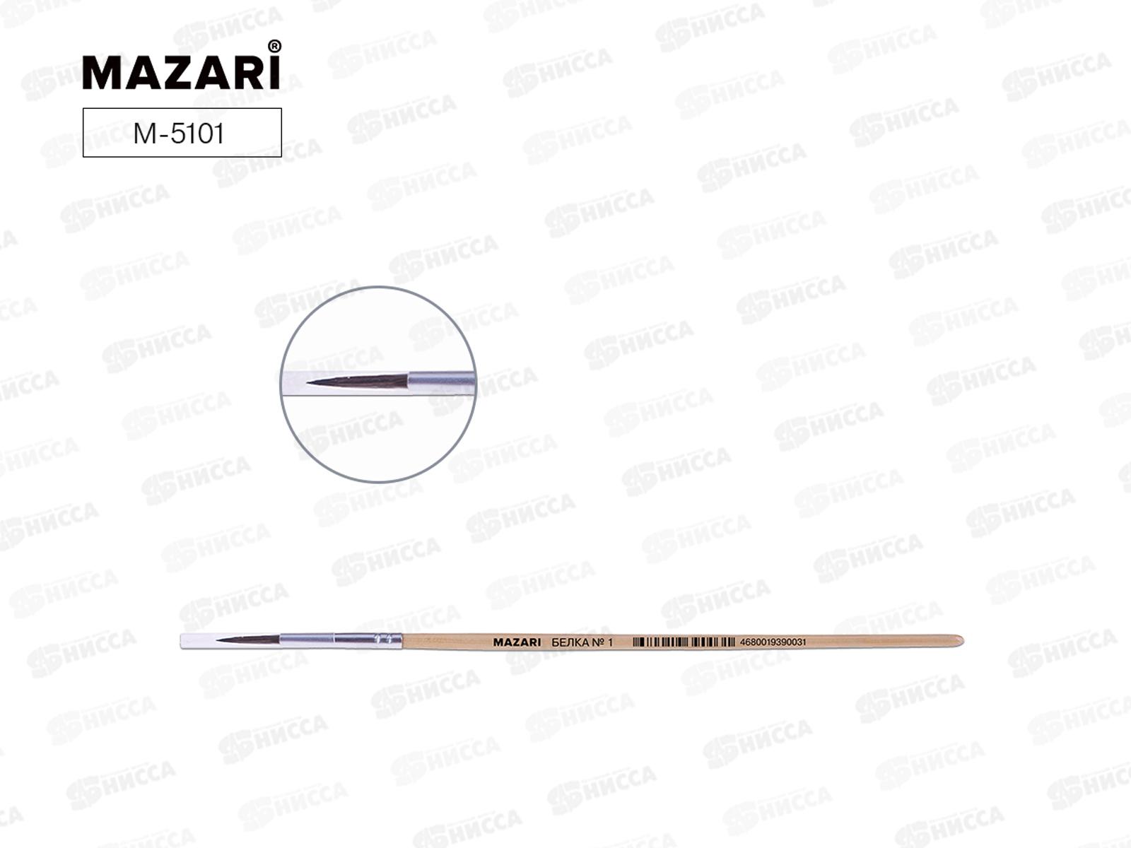 Кисть Mazari М-5101 Белка 1 круглая  художественная *25/500