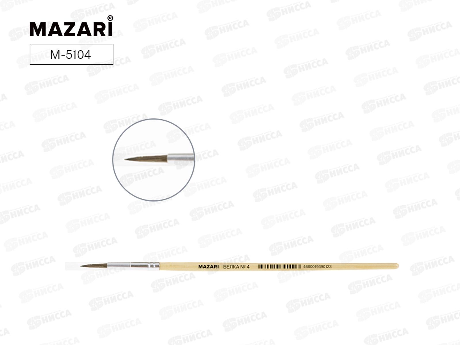 Кисть Mazari М-5104 Белка 4 круглая художественная. *25/500