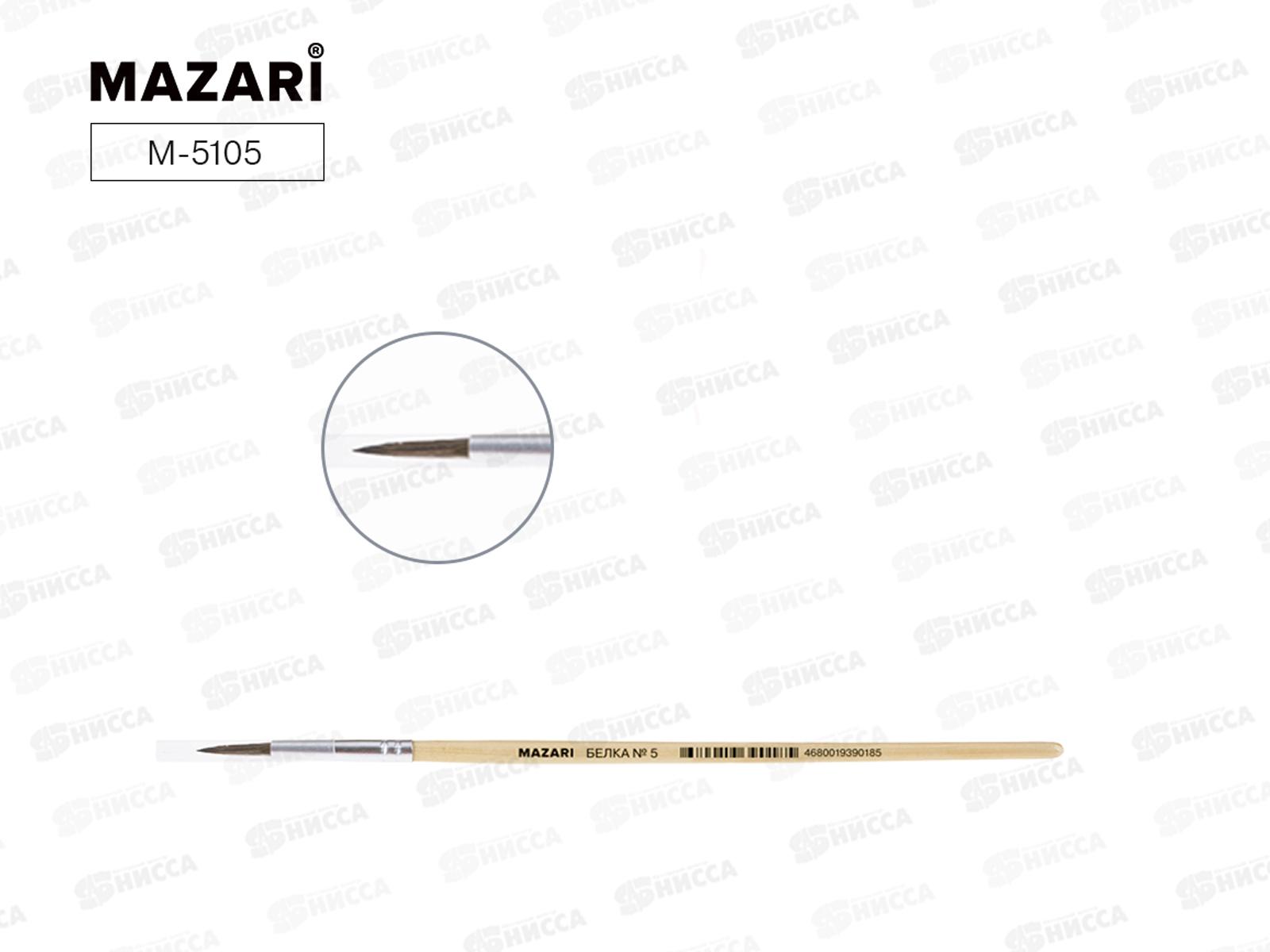 Кисть Mazari М-5105 Белка 5 круглая  художественная  *25/500