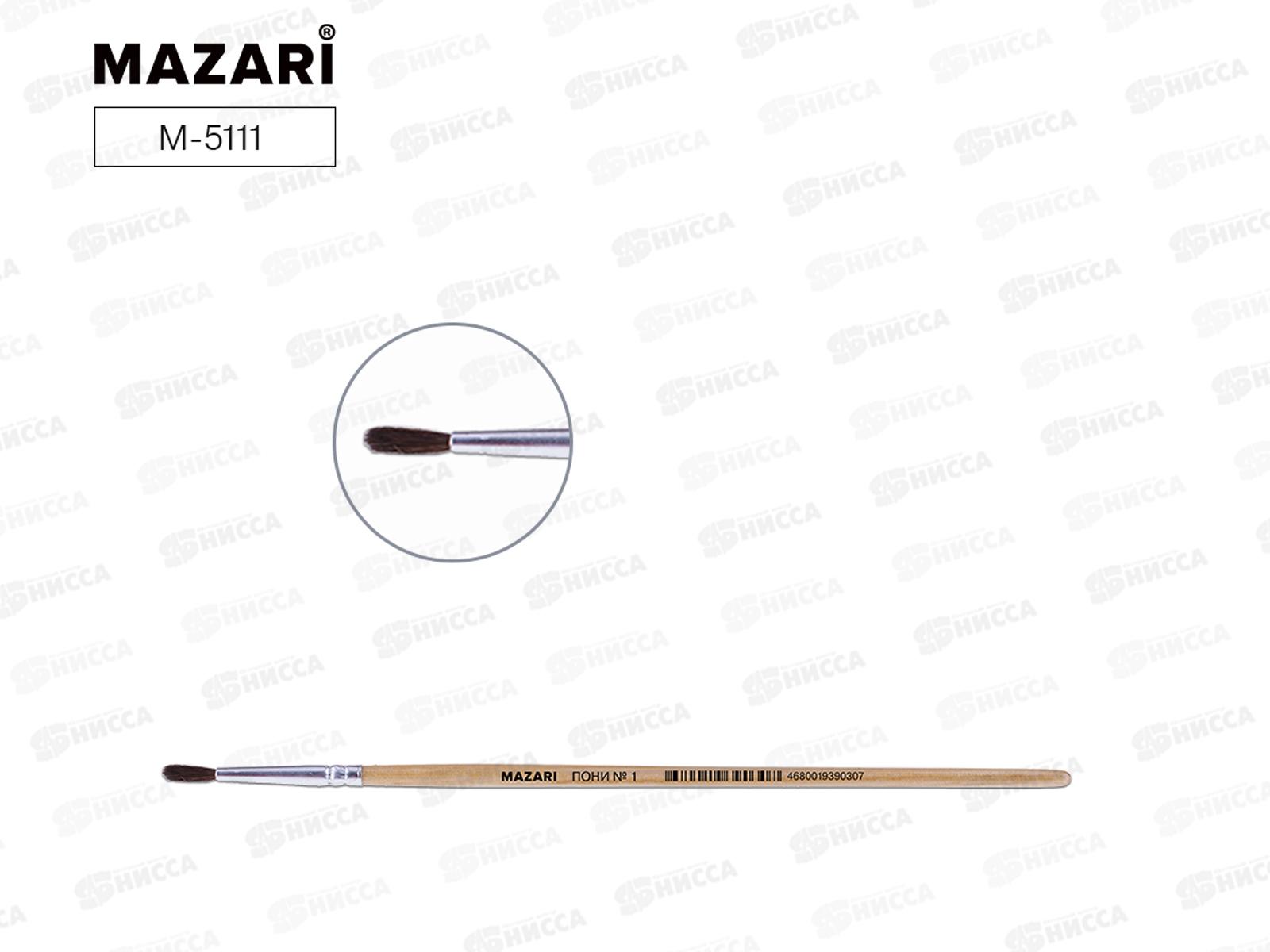 Кисть Mazari М-5111 Пони 1 круглая  художественная  *25/500