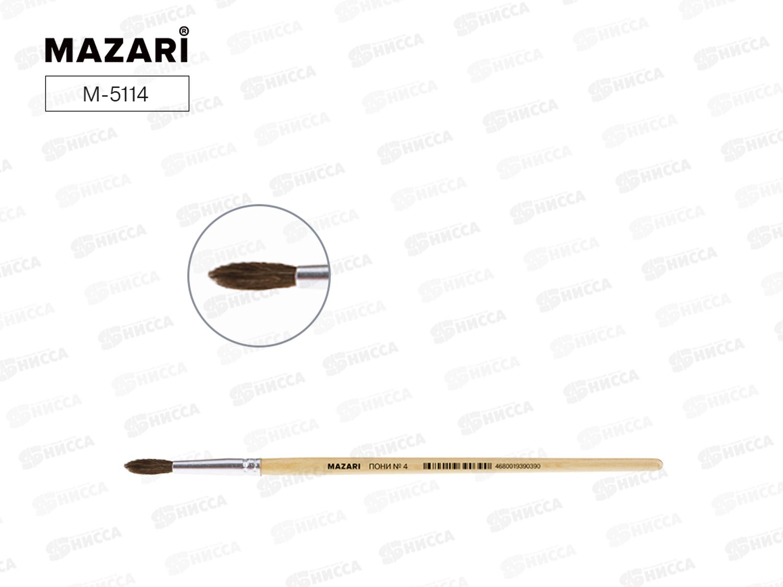 Кисть Mazari М-5114 Пони 4 круглая  художественная  *25/500