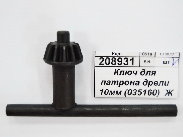 Ключ для патрона дрели 10мм (035160)  Ж
