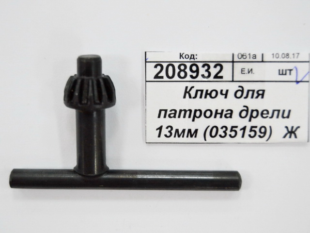 Ключ для патрона дрели 13мм (035159)  Ж