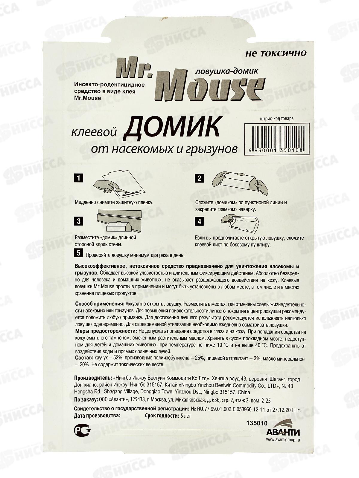 Mr. Mouse клеевая ловушка домик от грызунов 1шт *72  М-135010