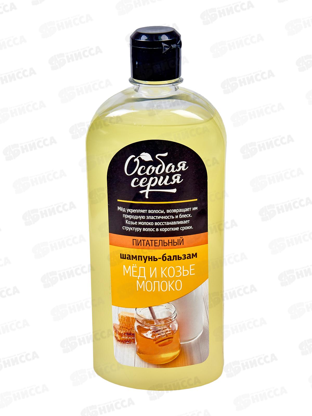 ОСОБАЯ СЕРИЯ шампунь + бальзам для волос Мед и Козье молоко 730г *10