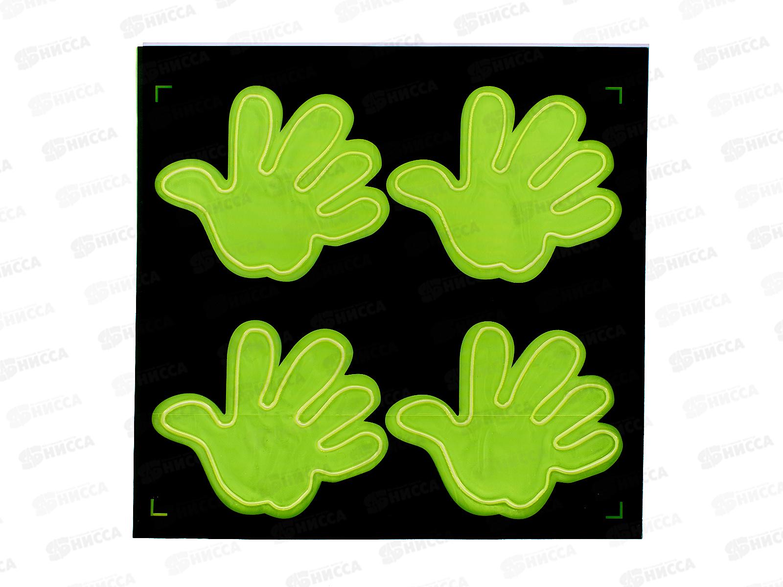 Светоотражающая наклейка &quotЛадошка&quot набор 4шт (046258)  Ж