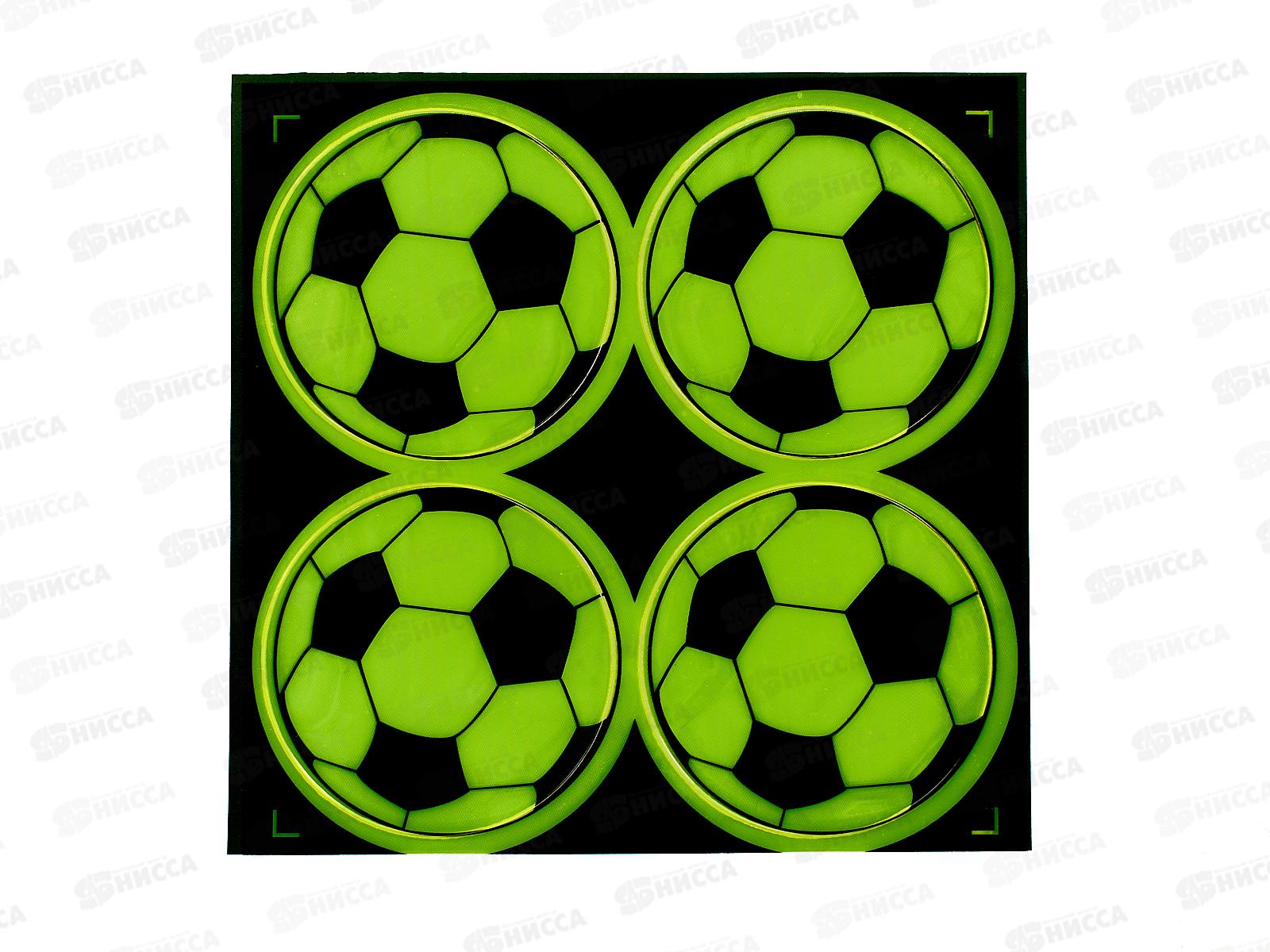 Светоотражающая наклейка &quotМяч&quot набор 4шт (046256)  Ж