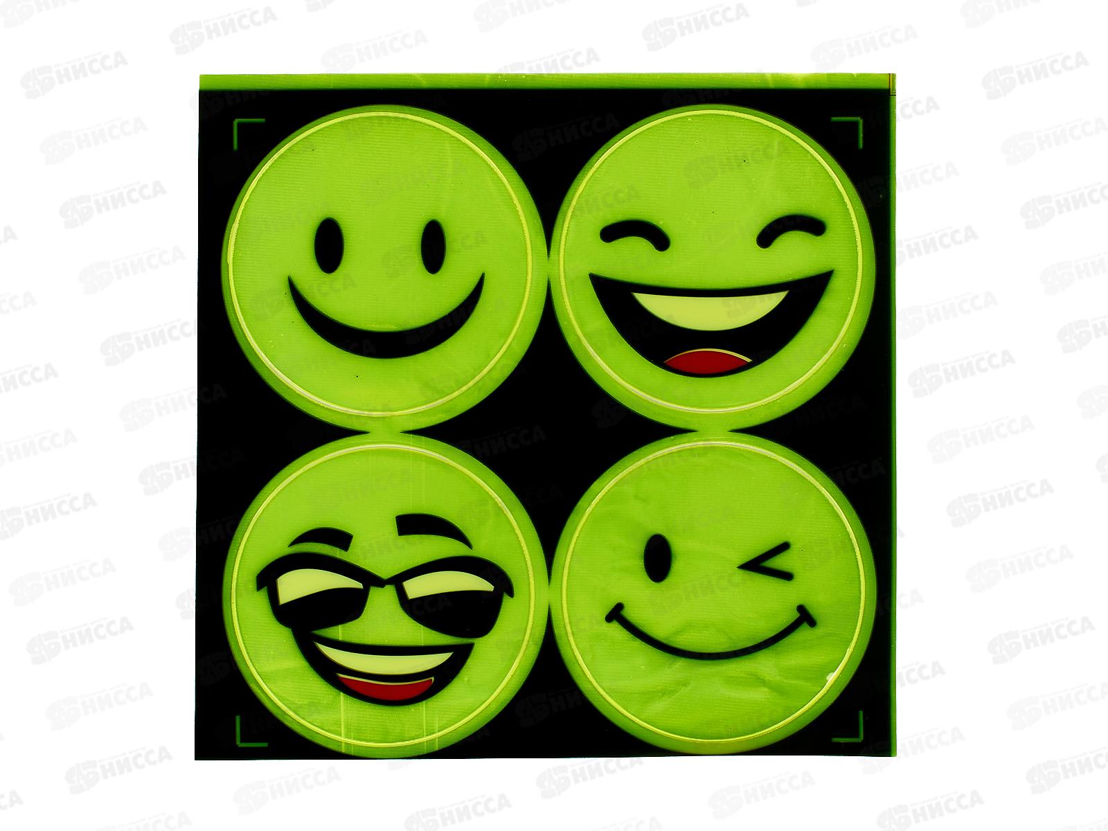 Светоотражающая наклейка &quotСмайлик&quot набор 4шт 4811  (046262)  Ж