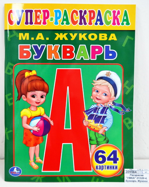 Раскраска "УМКА" 01320-4, Букварь Жукова (для маленьких, 64 карт.) *30