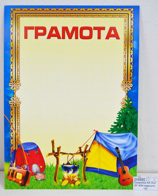 Грамота А4 ЛиС ОГ-834 туристическая *20