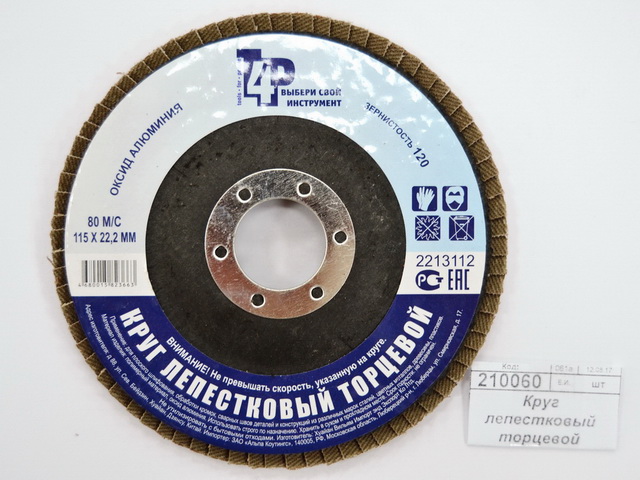 Круг лепестковый торцевой 2213112 115*22 Р120 (алюминий)