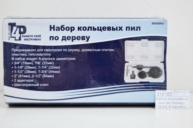 Набор кольцевых пил по дереву, 19-64, 8 насадок 2602003