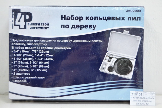 Набор кольцевых пил по дереву, 19-127, 12 насадок 2602004
