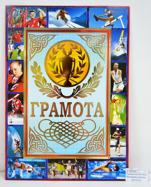 Грамота А4 ЛиС двойная,спортивная, фольга, ДОФГ-008 *10