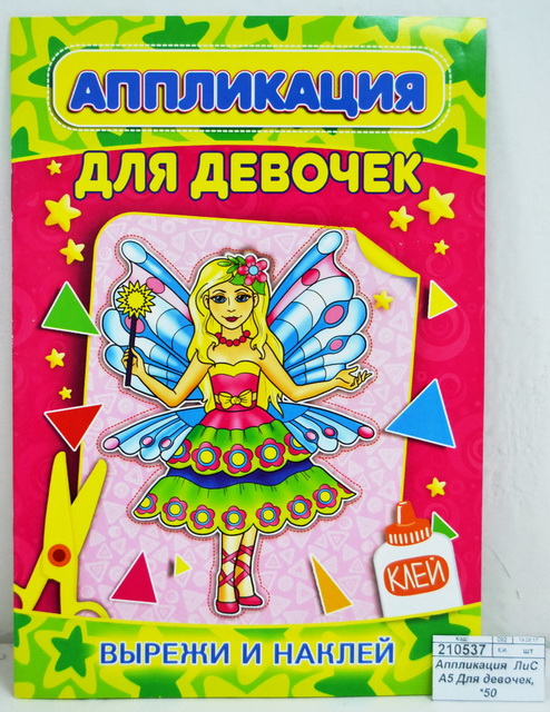 Аппликация  ЛиС А5 Для девочек, *50