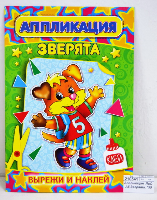 Аппликация  ЛиС А5 Зверята, *50