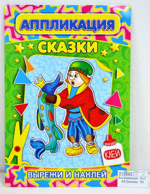 Аппликация  ЛиС А5 Сказки, *50