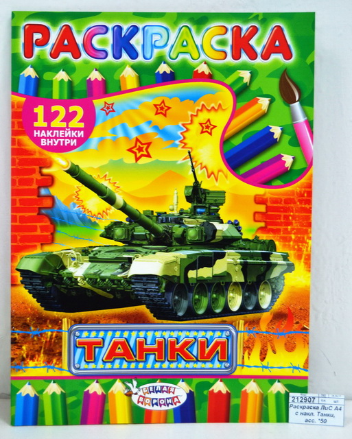 Раскраска ЛиС А4 с наклейками Танки, в ассортименте * 50