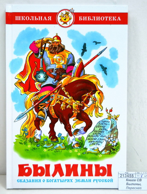 Книга СВ Былины, Пересказ А.Нечаев, К-ШБ-06 *20