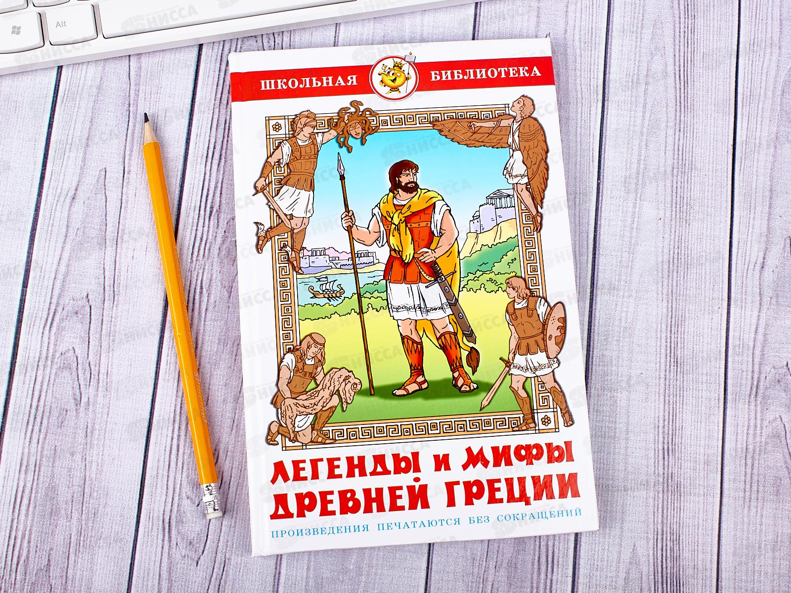 Книга СВ Легенды и мифы Древней Греции, К-ШБ-34 *20