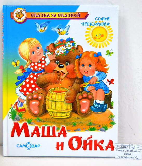 Книга СВ Маша и Ойка, Прокофьева С., К-СЗС-09 *20