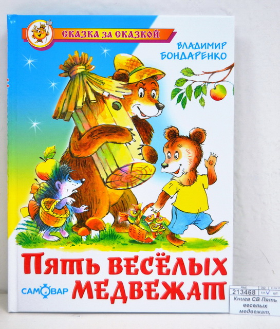 Книга СВ Пять веселых медвежат, В.Бондаренко, К-СЗС-11 *20