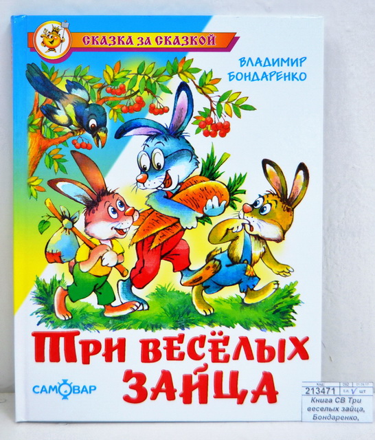 Книга СВ Три веселых зайца, Бондаренко, К-СЗС-17 *20