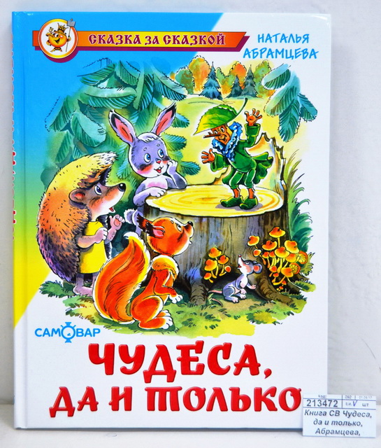 Книга СВ Чудеса, да и только, Абрамцева, К-СЗС-18 *20