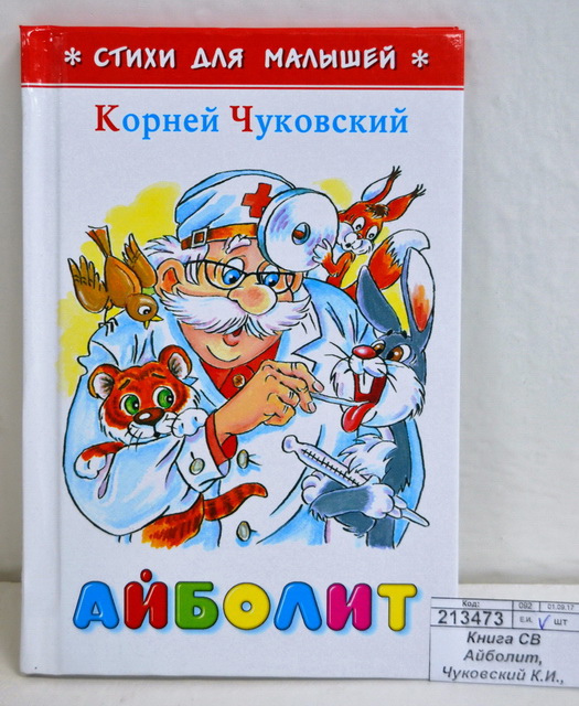 Книга Самовар-книги,  Айболит, Чуковский К.И., К-СДМ-01 *30