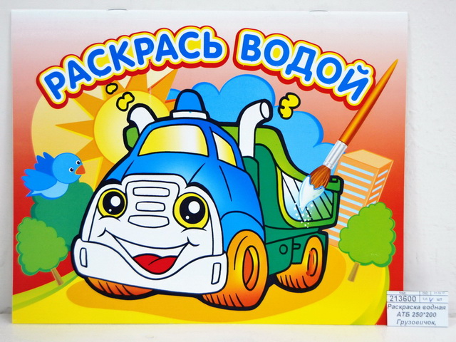 Раскраска водная АТБ Грузовичек 250*200, ВРА-02 *50