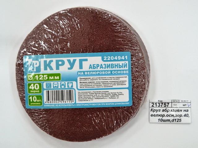 Круг абразивный на велюровой основе, зерно 40,10шт,d125 2204941 * Л