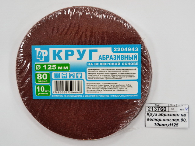 Круг абразивный на велюровой основе, зерно 80,10шт,d125 2204943 *200  Л