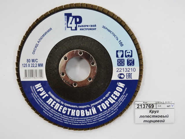 Круг лепестковый торцевой 2213210 125*22, Р100 (алюминий)